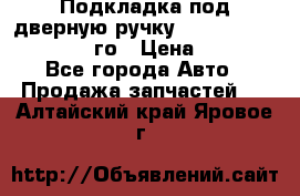 Подкладка под дверную ручку Reng Rover ||LM 2002-12го › Цена ­ 1 000 - Все города Авто » Продажа запчастей   . Алтайский край,Яровое г.